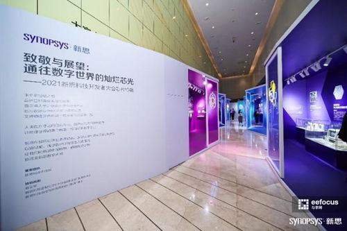 數(shù)字芯光，未來芯愿 2021新思科技開發(fā)者大會(huì)引領(lǐng)技術(shù)開發(fā)新紀(jì)元